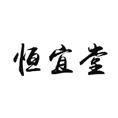 恒宜堂