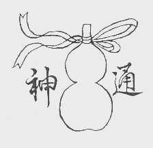 神通