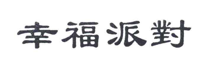 幸福派对