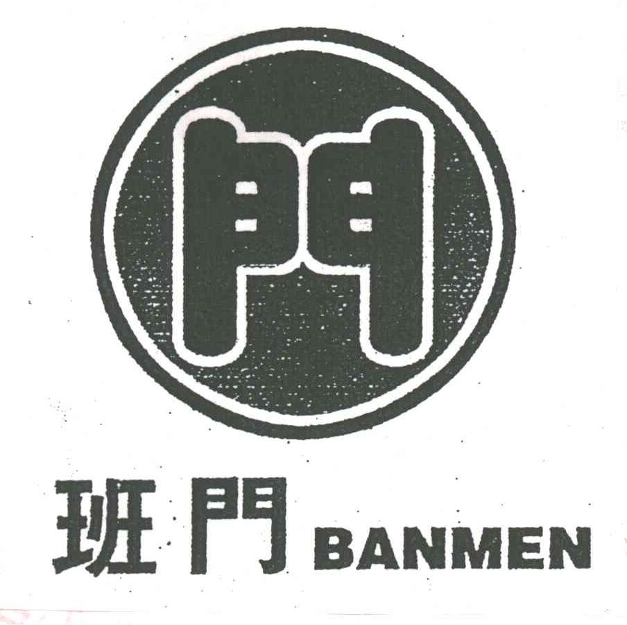班门