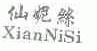 仙妮丝