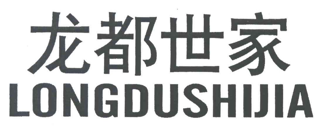 龙都世家