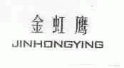 金虹鹰