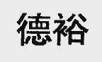 德裕