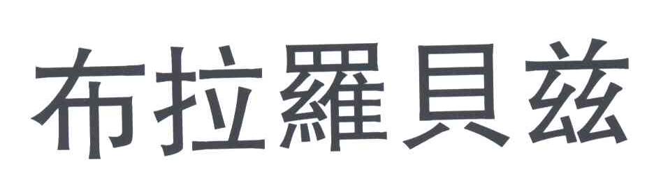 布拉罗贝兹