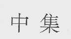中集