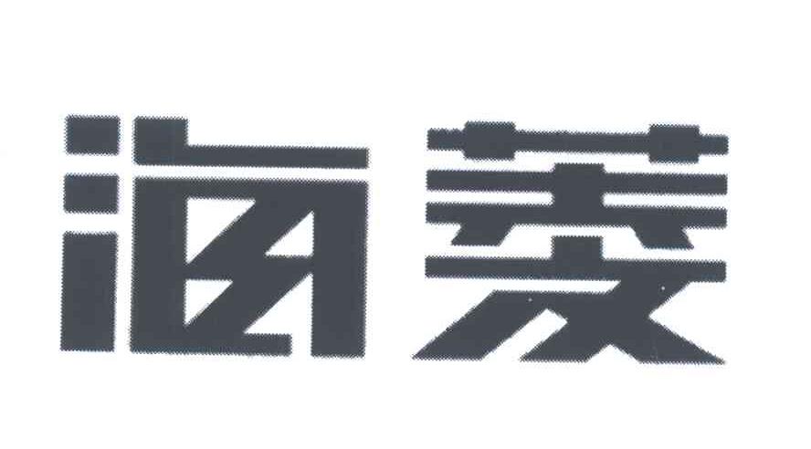 海菱