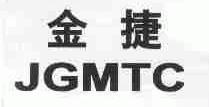 金捷;JGMTC