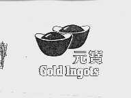 元宝  GOLDINGOTS