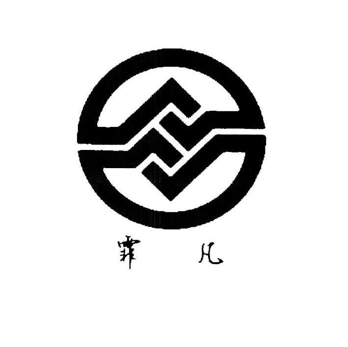 霏凡
