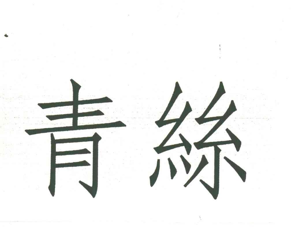 青丝