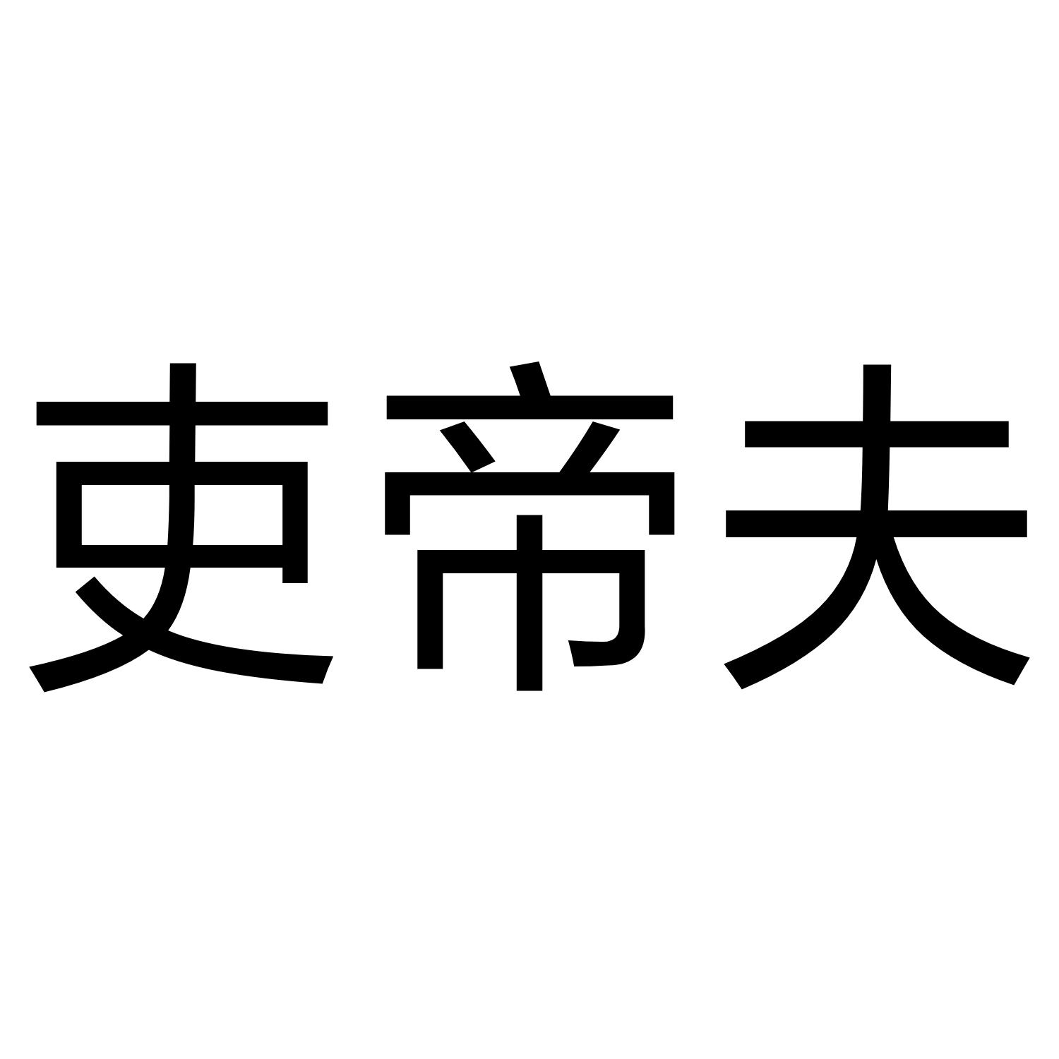 吏帝夫