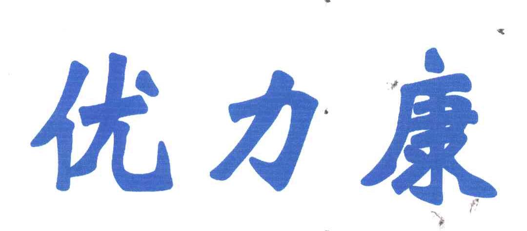 优力康