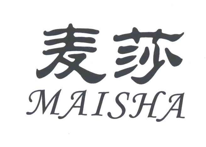麦莎