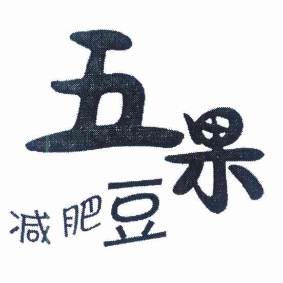 五果减肥豆