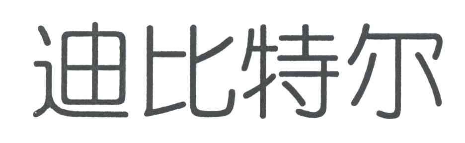 迪比特尔