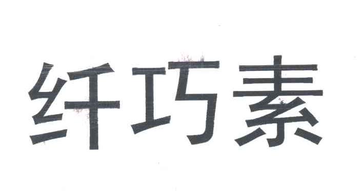 纤巧素