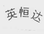英恒达