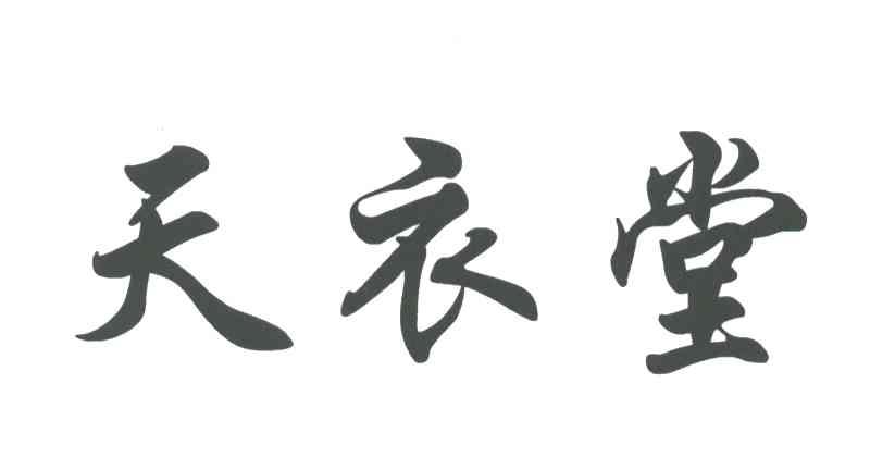 天衣堂