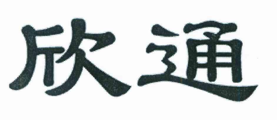 欣通