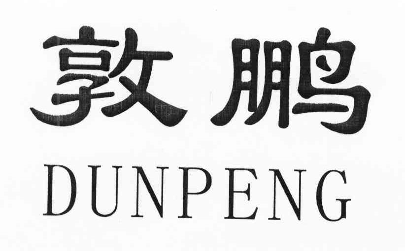 敦鹏