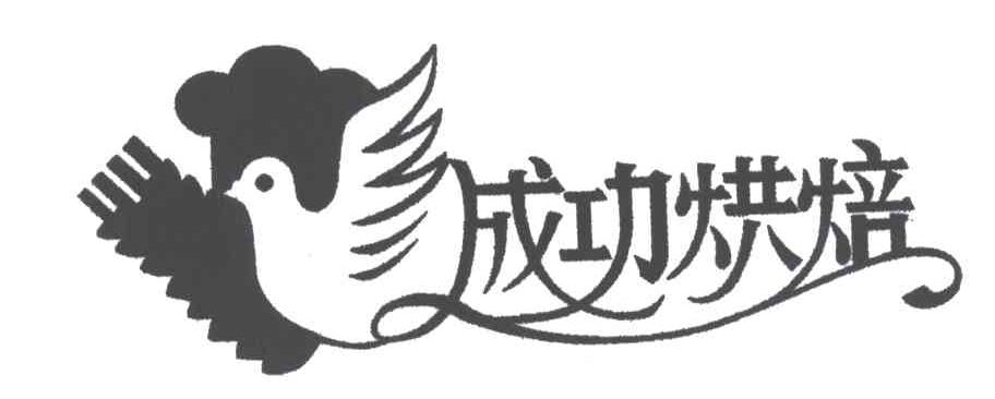 成功烘焙