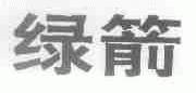 绿箭