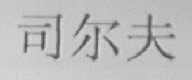 司耳夫
