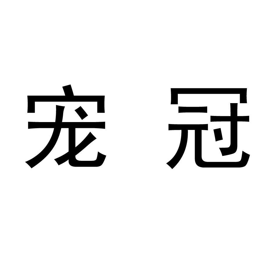 宠冠