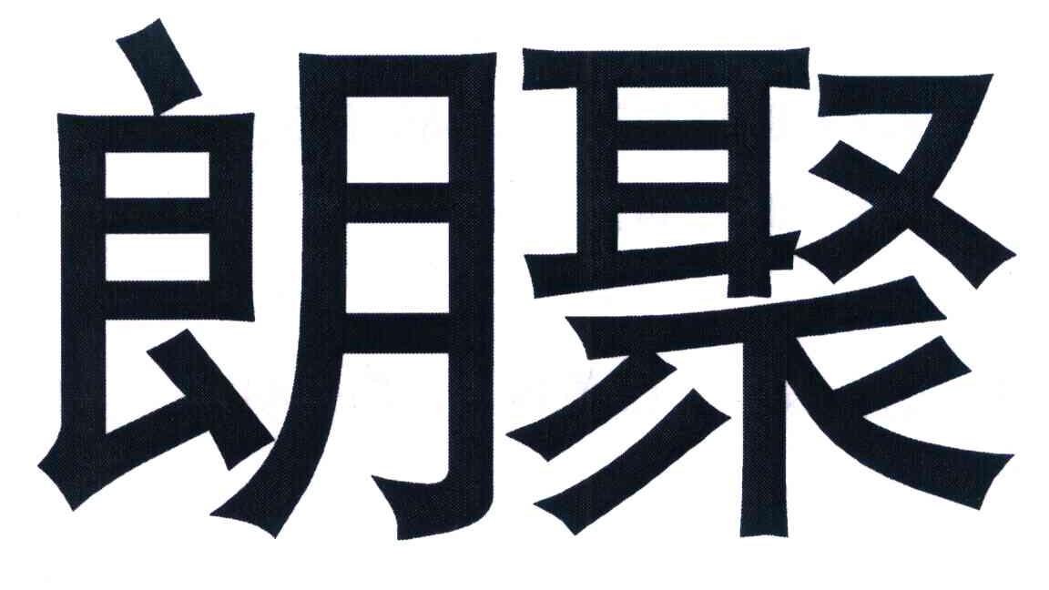 朗聚