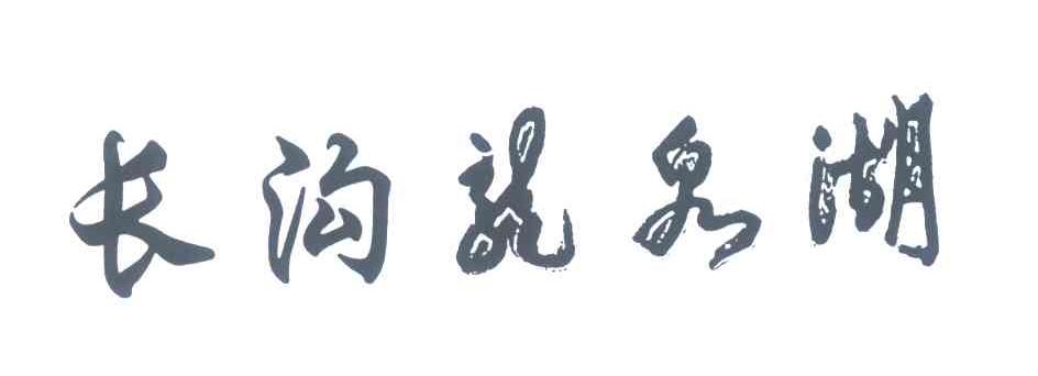 长沟龙泉湖