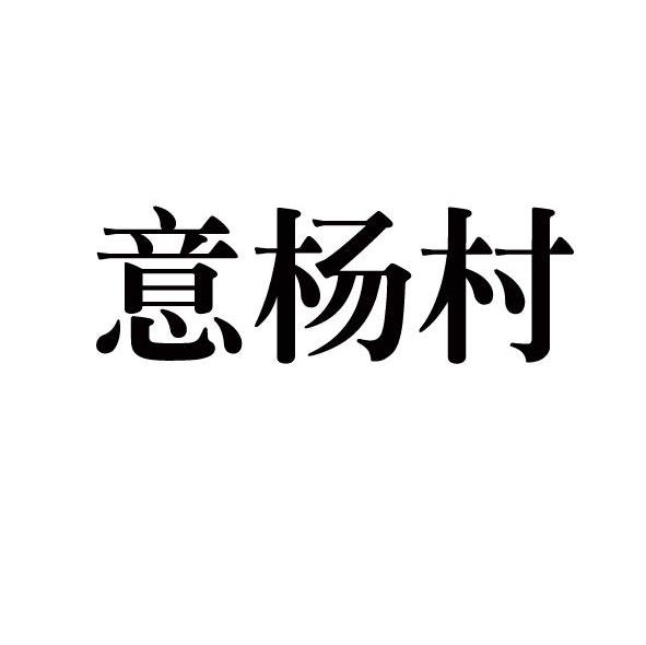 意杨村
