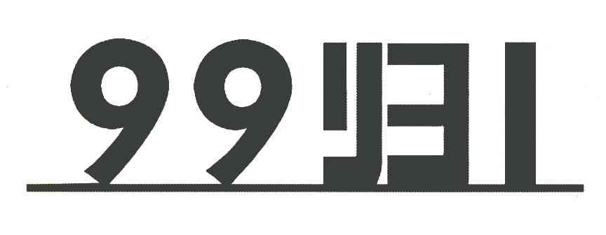 99归1