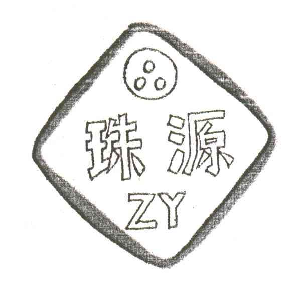 珠源;ZY