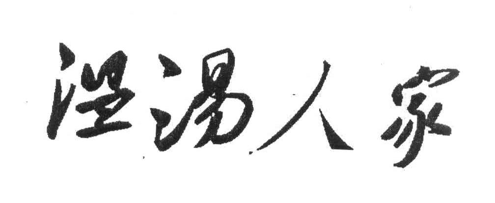 温汤人家