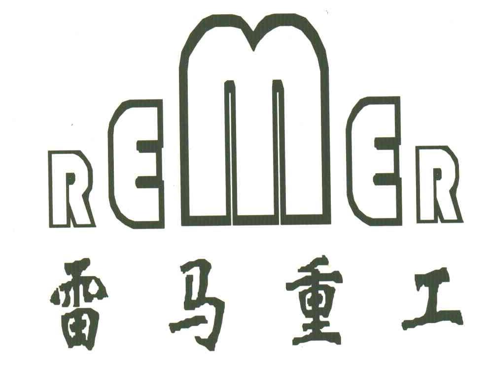 雷马重工;REMER