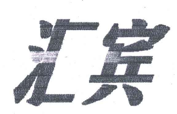 汇宾