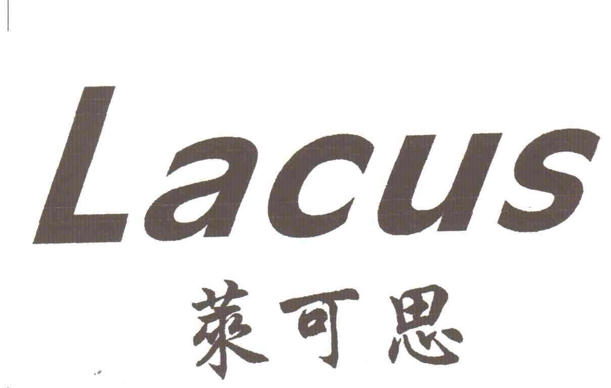 莱可思;LACUS