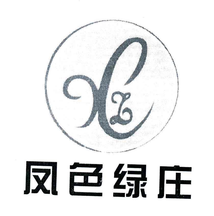 凤色绿庄