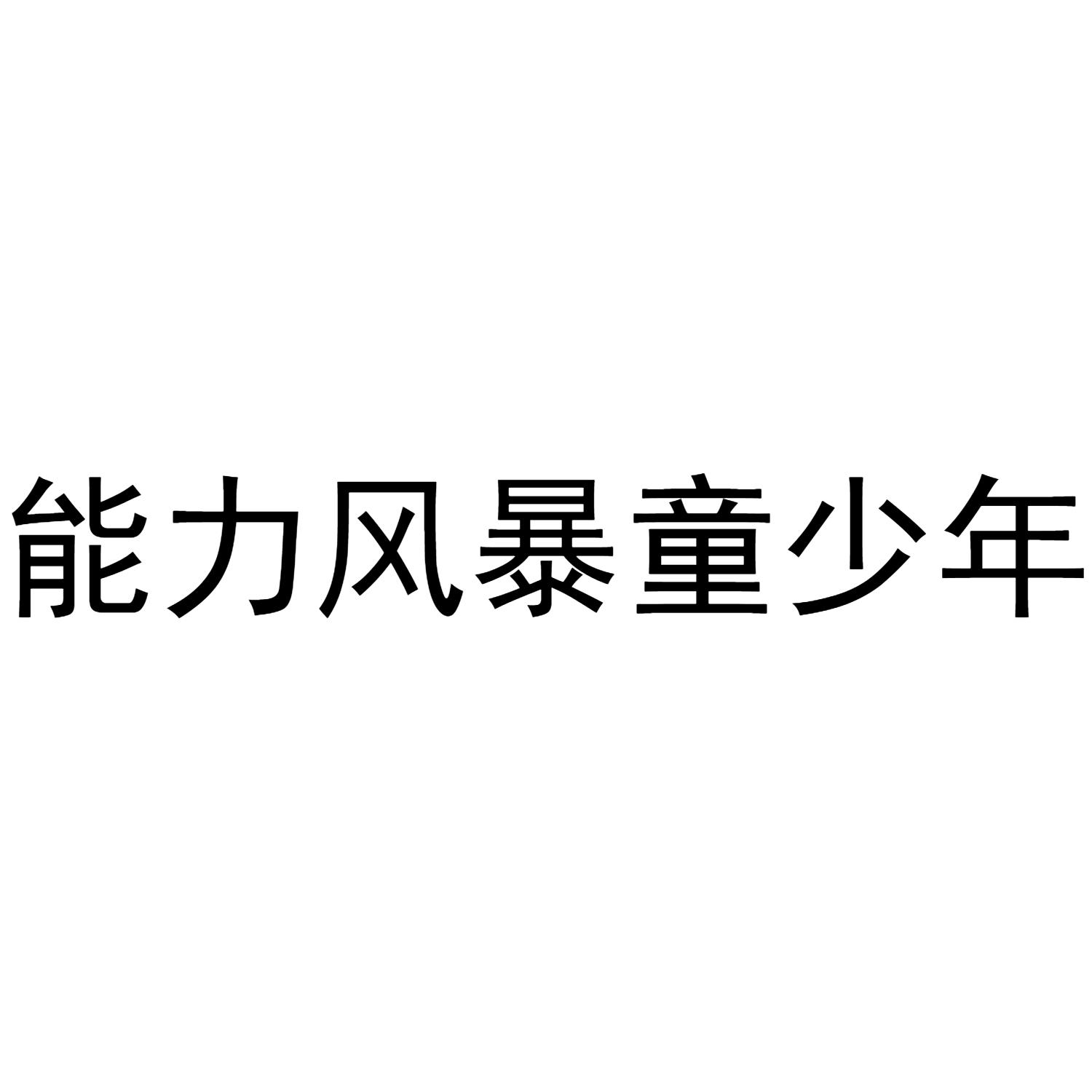 能力风暴童少年