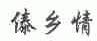 傣乡情