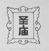 圣庙