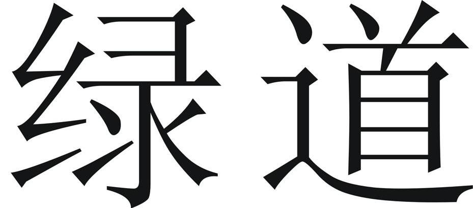 绿道