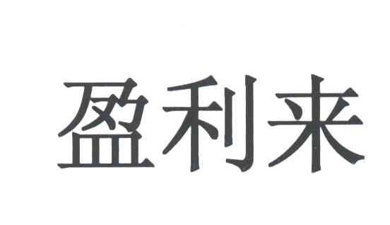 盈利来