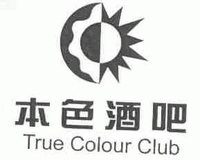 本色;TRUE COLOUR