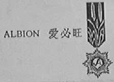 ALBION    爱必旺