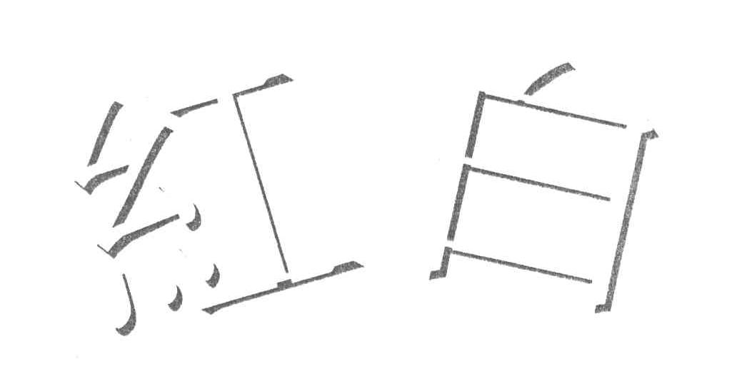 红白