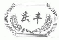 庆丰