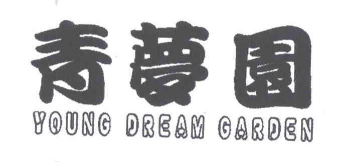 青梦园;YOUNG DREAM GARDEN