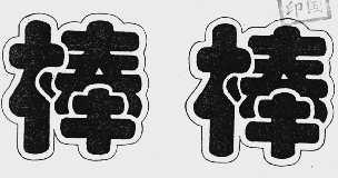 棒棒